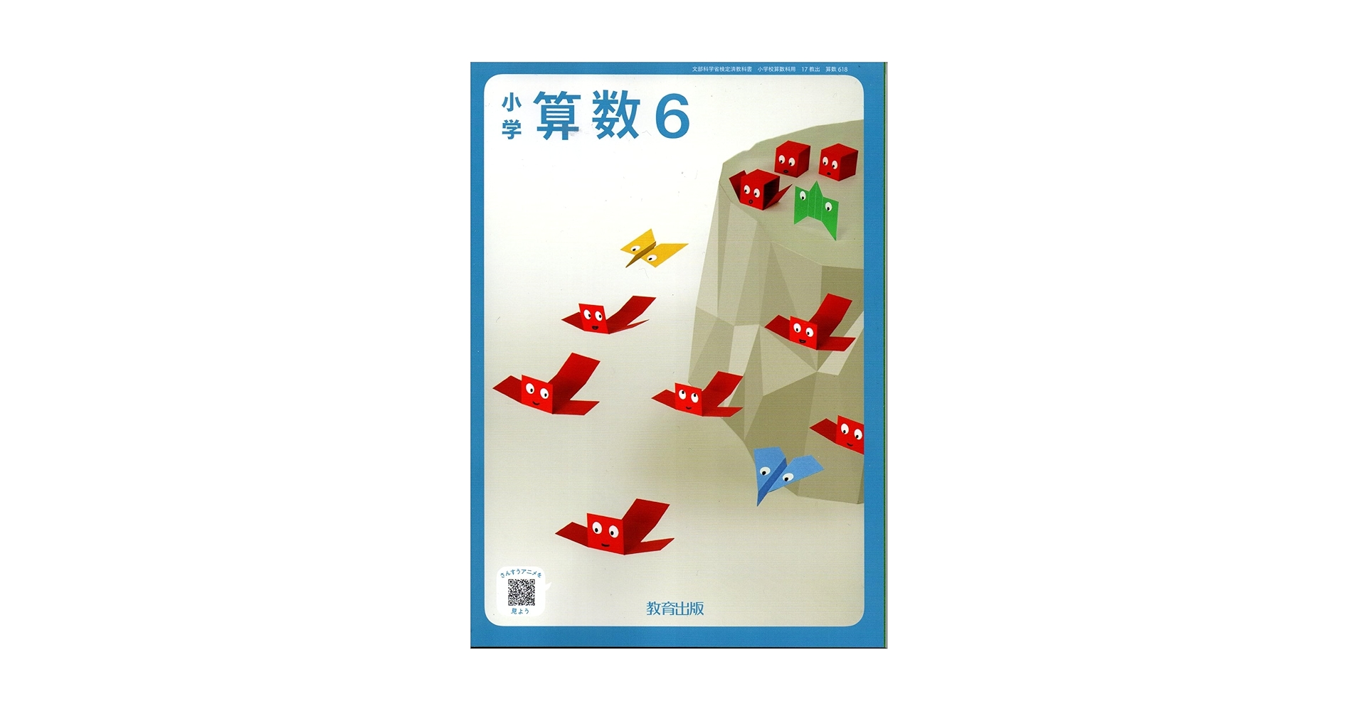 令和7年度　小学校6年生 理科 算数 国語 教科書セット 算数618】小学 算数6［令和6年度］文部科学省検定済教科書
